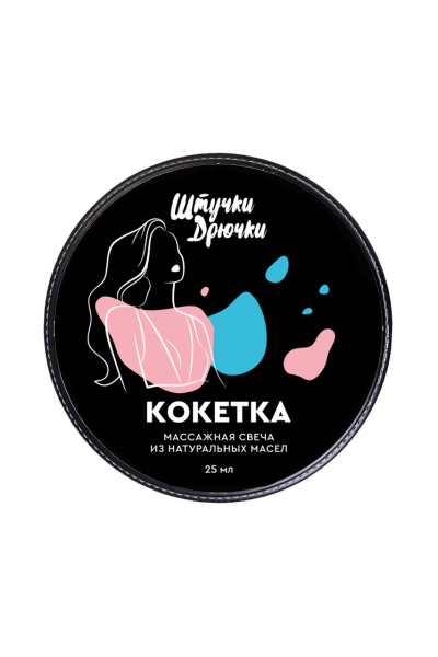 Массажная свеча  Штучки-Дрючки ""Кокетка"", 25мл
