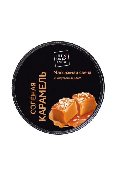 Массажная свеча ""Солёная карамель"" 25г