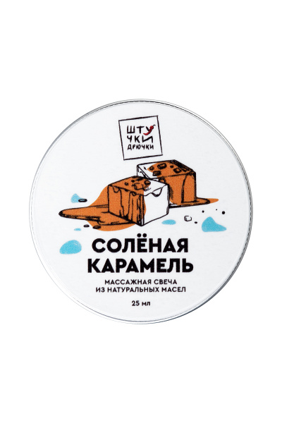 Массажная свеча ""Солёная карамель"" 25г
